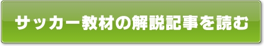 サッカー教材の解説記事を読む